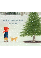 ゆきのひのさんぽ