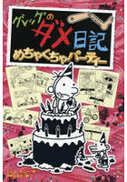 グレッグのダメ日記 めちゃくちゃパーティー