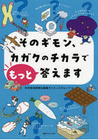 そのギモン、カガクのチカラでもっと答えます