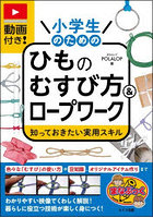 動画付き！小学生のためのひものむすび方＆ロープワーク 知っておきたい実用スキル