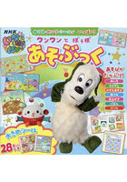 ワンワンとぽぅぽあそぶっく ぬりえ・めいろ・シールがいっぱい！ NHKいないいないばあっ！