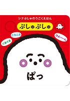 ぷしゅぷしゅぱっ シナぷしゅのうごくえほん