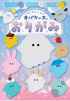 どろどろ〜んオバケーヌのおりがみ