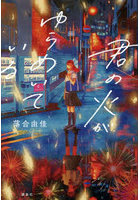 君の火がゆらめいている