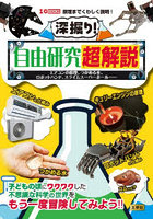 深掘り！自由研究超解説 エアコンの原理、つかめる水、ロボットハンド、スライムスーパーボール…