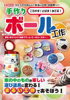 ころがす！とばす！あてる！手作りボール工作 紙玉・ボウリング・的あてゲーム・ビー玉コースター…