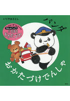 パンダ おかたづけでんしゃ