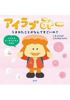 アイラブみー うまれたことがなんですごいの？ じぶんをたいせつにするえほん