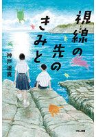 視線の先のきみと