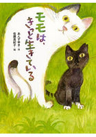 モモは、きっと生きている