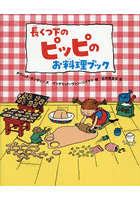 長くつ下のピッピのお料理ブック