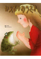 かえるのおうさま