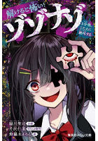 解けると怖い！ゾゾナゾ 3分後、こたえに絶叫する