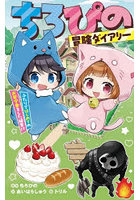 ちろぴの冒険ダイアリー ふたりではじめてのお留守番をした結果！？