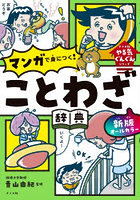 オールカラーマンガで身につく！ことわざ辞典