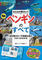 みんなが知りたい！ペンギンのすべて 空を飛ばない不思議な鳥のひみつがわかる