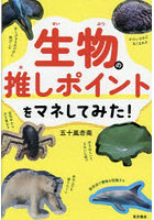 生物の推しポイントをマネしてみた！
