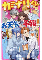カミナリくんのお天気予報！ お天気男子の登場で大さわぎ！？