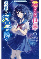 君のいない世界に、あの日の流星が降る