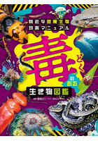 毒のある生き物図鑑 身近な危険生物対策マニュアル