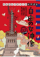 だんだんできてくる世界遺産 世界遺産にゴー！ 2