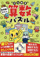 理系脳がそだつひらめき算数パズル