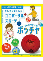 かんたん手作り道具で体験！だれもが楽しめるユニバーサルスポ―ツ 〔1〕