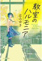 教室のハルモニア