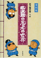 乱太郎の忍者の世界