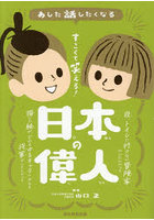 あした話したくなるすごくて笑える！日本の偉人