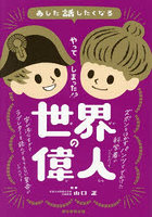 あした話したくなるやってしまった！？世界の偉人