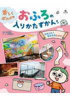 楽しくポカポカおふろの入りかたずかん 3