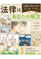 法律はあなたの味方 人権を守るためのしくみ 3