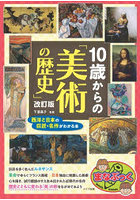 10歳からの「美術の歴史」 西洋と日本の巨匠・名作がわかる本
