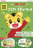 こうさくデビューセット イエローグリーン