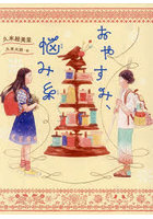 おやすみ、悩み糸