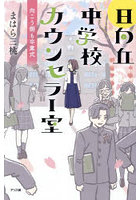 日向丘中学校カウンセラー室 〔3〕