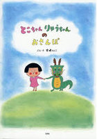 とこちゃんりゅうちゃんのおさんぽ