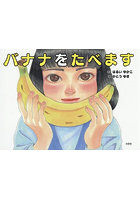 バナナをたべます