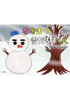 春をまつ雪だるまくん