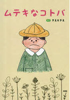 ムテキなコトバ