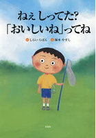ねぇしってた？「おいしいね」ってね