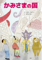 かみさまの国