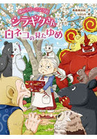 森のクリーニング店シラギクさん 〔4〕