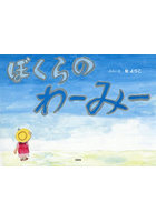 ぼくらのわーみー