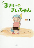 3さいのきいちゃん