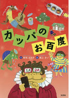 カッパのお百度