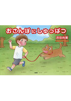 おさんぽにしゅっぱつ