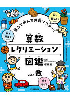 遊んで学んで算数マスター！算数レクリエーション図鑑 Vol.1