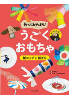 作ってあそぼう！うごくおもちゃ 〔1〕